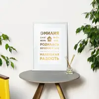 Постер метрика "Наша радость" персоналізований, Білий-золотий, А3