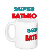 Кружка с принтом Супербатько 330 мл (KR_MANU017)