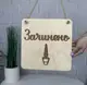Деревянная табличка открыто/закрыто в маникюрный салон