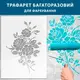 Трафарет для покраски и создания объемных рисунков на стене, Розы пластик (600х440)