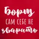 Фартук "Борщ сам себе не зварить", красный