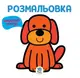 Детская книга Раскраска для малышей Гав