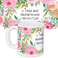 Кружка с принтом У тебя все обязательно получится 330 мл KR_16J071