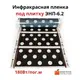 Инфракрасная пленка 180 Вт/пог.м ширина 60 см под плитку ЭНП-6.2 цена за пог.м