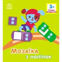 Мозаїка з наліпок : Квадратики. Для дітей від 3 років (у)