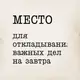 Подушка "Место для откладывания важных дел на завтра", русский