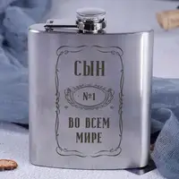 Фляга стальная "Сын №1 во всем мире", русский, Крафтовая коробка