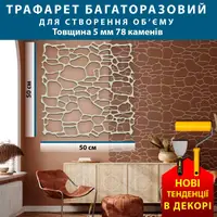 Трафарет товстий 5 мм для штукатурки, багаторазовий під дикий камінь (500х500)