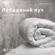 Зимнее Одеяло Лебяжий Пух MEMBRANA PRINT HARMONY Чехол - Хлопок (400 г/м2) 200х210см