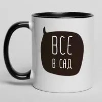 Чашка "Все в сад", чорна, 330 мл