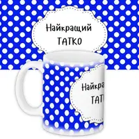 Кружка с принтом Найкращий татко 330 мл (KR_NASU009)