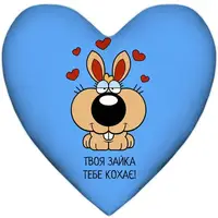 Подушка сердце XXL Твоя зайка тебе кохає! 57x57 см (6PS_15L041)