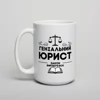 Кружка "Геніальний юрист", белая, 425 мл
