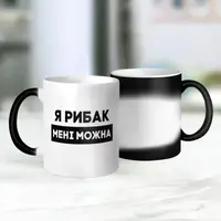 Чашка-хамелеон "Я рибак мені можна", чорна, 330 мл