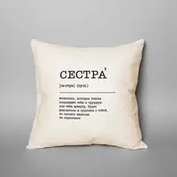 Подушка "Сестра" персонализированный, русский