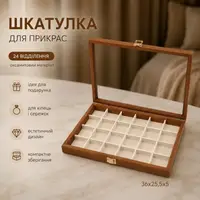 Шкатулка для хранения драгоценностей и украшений и аксессуаров деревянная органайзер деревянный на 24 ячейки
