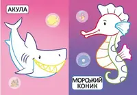 Книга "Первые раскраски. Морские жители" укр