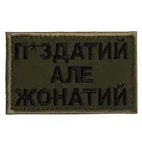 Шеврон на липучке П.здатий але Жонатий 5х8 см хаки вышитый патч нашивка
