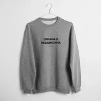 Свитшот "Сильна и независима", Серый, XXL, русский