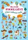 Книга-картонка "Большой виммельбух. Мир вокруг тебя" (укр)