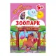 Книга: "Школа сообразительных малышей Зоопарк. 5+"