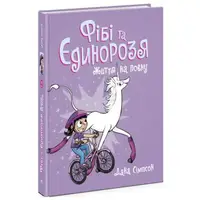 Книга "Фиби и единорозя: Жизнь на полную" (укр)