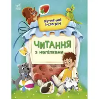 Книжка "Чтение с наклейками: Забавные истории" (укр)