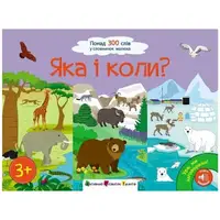 Ура, ми заговорили! : Яка і коли? (у)