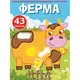 Раскраска с цветным контуром и наклейками "Ферма" (укр)