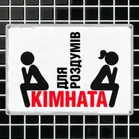 Табличка металлическая Кімната для роздумів 26х18,5 см (MET_20J001_WH)