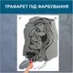 Трафарет для покраски Индеец, одноразовый из самоклеящейся пленки 165 х 115 см