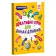 Обучающая книга Креативные игры для предприимчивых 126802