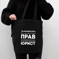 Екосумка "Ты можешь быть бесконечно прав", Чорний, російська
