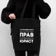 Экосумка "Ты можешь быть бесконечно прав", Черный, русский