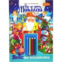 Розмальовка святкова А4 "Йде до діток Миколай!" 16 арк., з олівцями