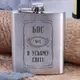 Фляга стальная "Босс №1 во всем мире", украинская, Деревянная подарочная коробка с гравировкой