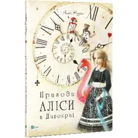 Детская книга Приключения Алисы в Стране чудес