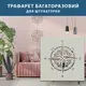 Трафарет толстый 5 мм для штукатурки, многоразовый роза ветров (600х600)