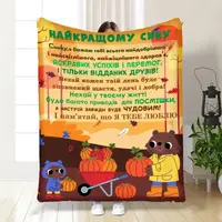 Плед 3D з побажаннями для сина Синочку осінній настрій 30642 180х215 см