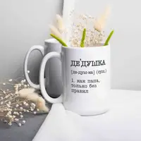 Чашка "Дедушка - как папа, только без правил" , біла, 425 мл