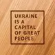 Доска для нарезки "Ukraine is a capital of great people", 25 см, английский
