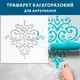 Трафарет тонкий 1 мм для декоративной штукатурки, и покраски вензеля (600х600)