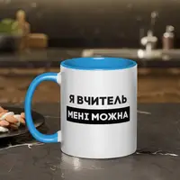 Чашка "Я вчитель мені можна", блакитна, 330 мл