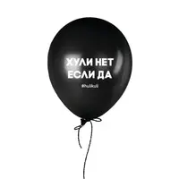 Шарик надувной "Хули нет, если да"