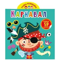 Книга "Играйка-развивайка. Карнавал", 59 наклеек (укр)