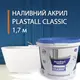 Жидкий наливной акрил Plastall (Пластол) Classic для реставрации ванн 1.7 м (3,3 кг) Оригинал