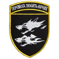 Шеврон на липучке Победа любить верных 7х10 см вышитый патч нашивка