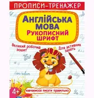 Прописи-тренажер: Англійська мова, укр
