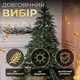 Елка искусственная 2.5 м канадская Ворохтянская