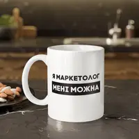 Чашка "Я маркетолог мені можна", біла, 330 мл